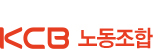 KCB 노동조합